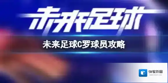 未来足球C罗球员攻略 C罗使用心得