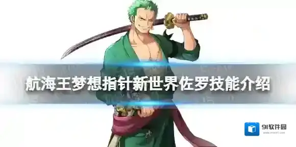 航海王梦想指针新世界佐罗技能介绍 航海王梦想指针新世界佐罗怎么样