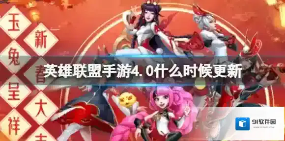 英雄联盟手游4.0什么时候更新 4.0版本英雄调整