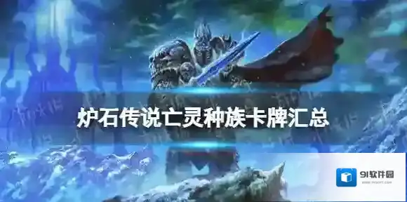 炉石传说亡灵种族卡牌汇总 炉石传说25.0版本新增亡灵种族牌有哪些