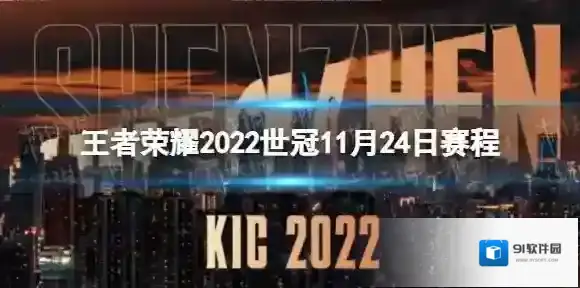 王者荣耀2022世冠11月24日赛程 王者荣耀2022KIC选拔赛11月24日赛程