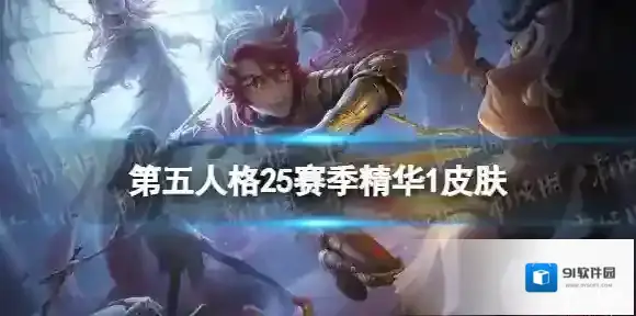 第五人格25赛季精华1皮肤有什么 第五人格二十五赛季精华1皮肤介绍