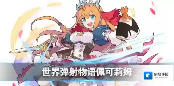 世界弹射物语旅行中的空腹剑士佩可莉姆怎么样 世界弹射物语吃货技能介绍