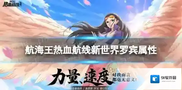 航海王热血航线新世界罗宾什么属性 航海王热血航线新世界罗宾属性介绍