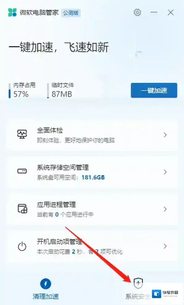 微软电脑管家游戏加速