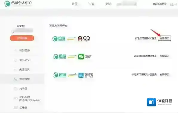 极速账号绑定