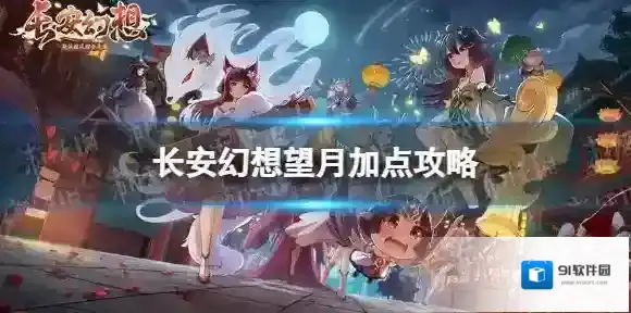 长安幻想望月怎么加点 望月加点攻略