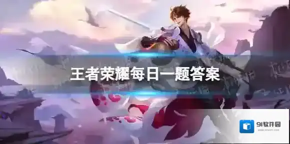 在昨天的推文里王者微信区春节嘉年华活动中参与相关春节活动页面打卡完成每日任务均可获得积分 王者荣耀每日一题1月20日答案