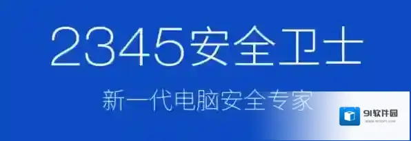 2345安全卫士保护
