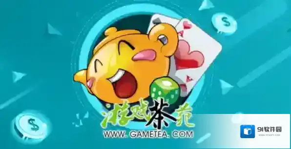 极速茶苑游戏