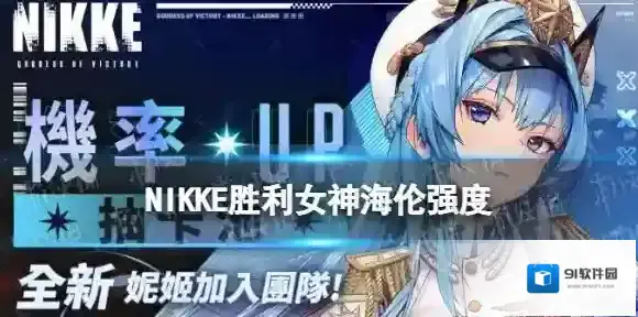 NIKKE海伦强度怎么样 NIKKE胜利女神新SSR角色海伦配队