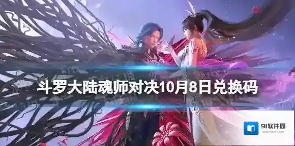 斗罗大陆魂师对决10月8日礼包码 斗罗大陆魂师对决礼包码10月最新