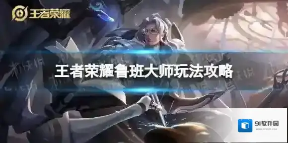 王者荣耀鲁班大师怎么玩 王者荣耀S29鲁班大师玩法技巧