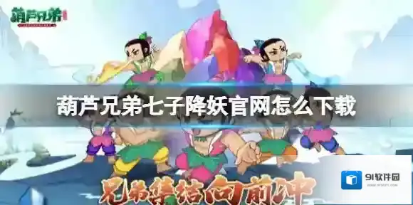 葫芦兄弟七子降妖官网怎么下载 葫芦兄弟七子降妖下载地址分享