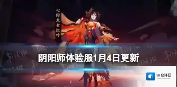 阴阳师体验服1月4日更新 燃灯照岁踏月寻踪活动开启