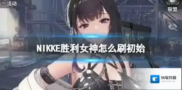 NIKKE胜利女神怎么刷初始 妮姬胜利女神初始号刷取方法