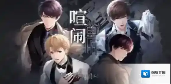 恋与制作人喧闹世界怎么玩-恋与制作人喧闹世界玩法介绍