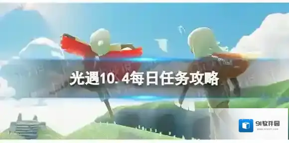光遇10月4日每日任务怎么做 10.4每日任务攻略