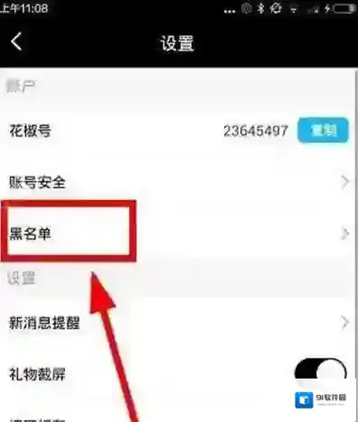 《花椒直播》黑名单功能的使用方法介绍