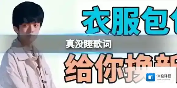 真没睡歌词 姜云升真没睡完整版歌词是什么