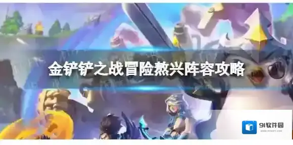 金铲铲之战熬兴