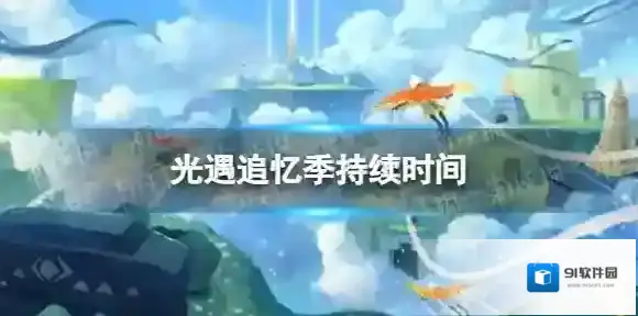 光遇追忆季持续多久 追忆季持续时间
