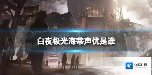 白夜极光海蒂