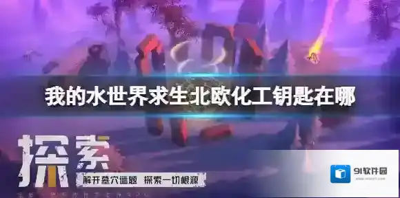 我的水世界求生北欧化工