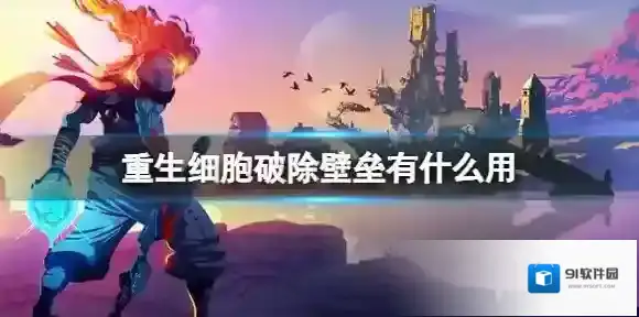 重生细胞破除壁垒有什么用 重生细胞破除壁垒效果介绍