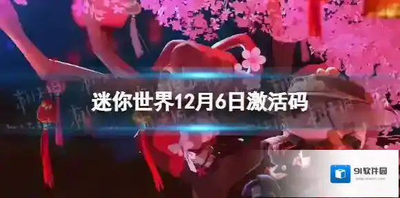 迷你世界礼包兑换码