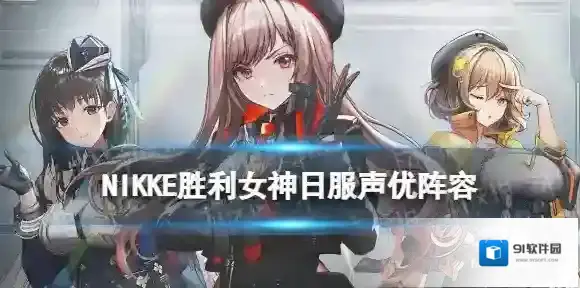 NIKKE胜利女神日服声优一览 NIKKE日服角色声优对照表