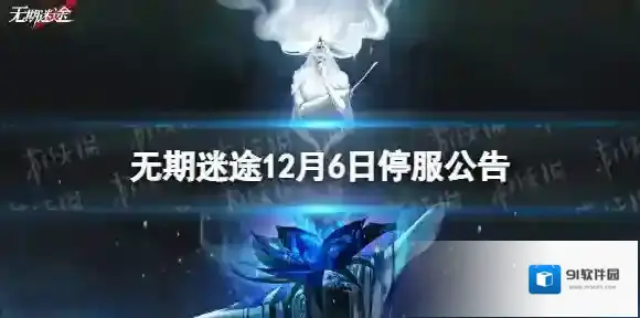 无期迷途12月6日停服公告 无期迷途12月6日停服公告一览