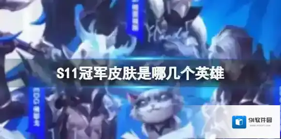 S11冠军皮肤是哪几个英雄 edg冠军皮肤选了什么