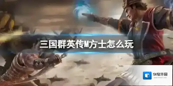 三国群英传M方士怎么玩 三国群英传M亚服方士玩法攻略