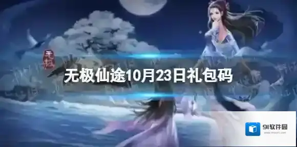 无极仙途10月23日礼包码是什么 礼包码10.23最新