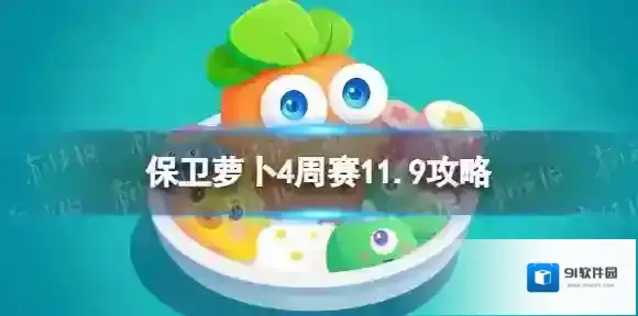 保卫萝卜4放置