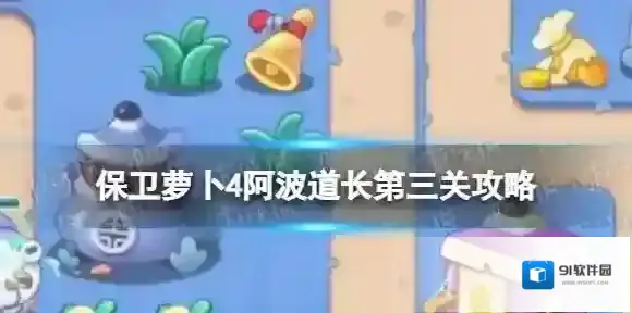 保卫萝卜4加一