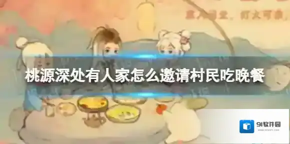 桃源深处有人家怎么邀请村民吃晚餐 桃源深处有人家邀请村民吃晚餐攻略