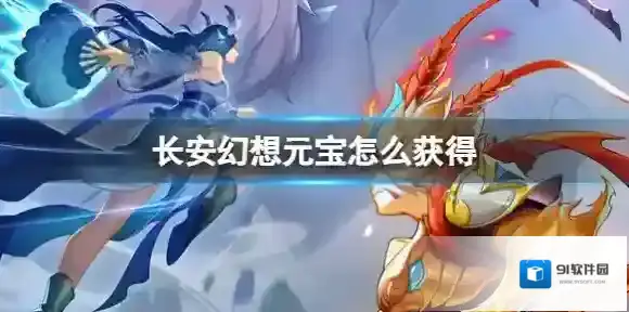 长安幻想元宝怎么获得 长安幻想元宝获得方法介绍