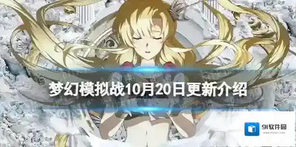 梦幻模拟战10月20日更新公告 梦幻模拟战手游新英雄波莉阿鲁卢古耐尔上线
