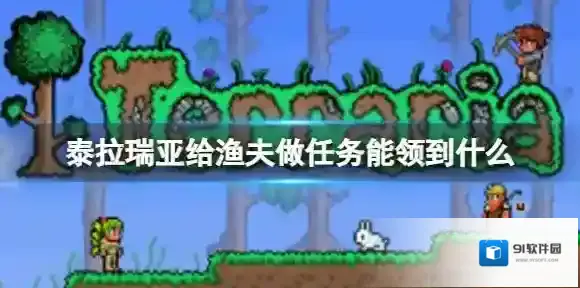 泰拉瑞亚给渔夫做任务能领到什么 泰拉瑞亚渔夫任务奖励