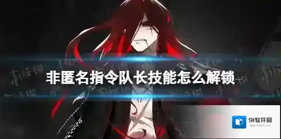 非匿名指令队长技能怎么解锁 非匿名指令队长技能解锁方法
