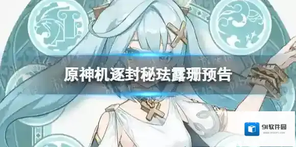 原神珐露珊怎么样 机逐封秘珐露珊预告