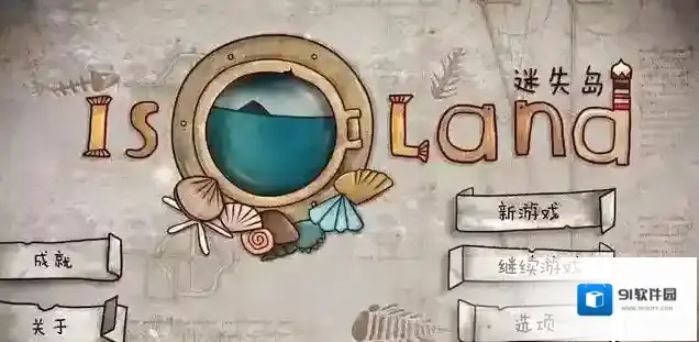 迷失岛2如何进入二周目