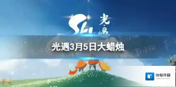 光遇3月5日大蜡烛在哪 3.5大蜡烛位置2023