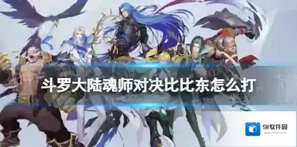 斗罗大陆魂师对决比比东怎么打 巅峰演武比比东打法攻略