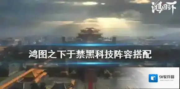 鸿图之下于禁黑科技阵容搭配推荐 鸿图之下于禁黑科技阵容怎么搭配