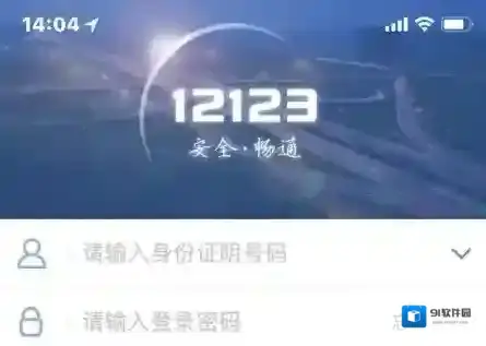《交管12123》查询驾驶证分方法介绍