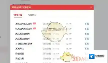 有道词典点击