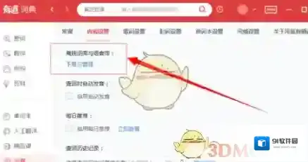 有道词典离线
